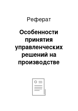 Реферат: Особенности принятия управленческих решений на производстве