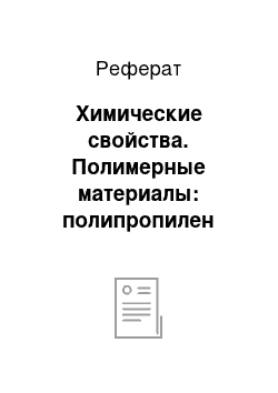 Реферат: Химические свойства. Полимерные материалы: полипропилен