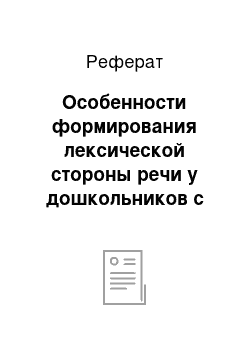 Реферат: Особенности формирования лексической стороны речи у дошкольников с общим недоразвитием речи