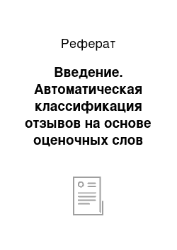 Реферат: Введение. Автоматическая классификация отзывов на основе оценочных слов