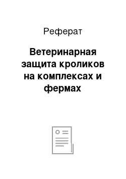 Реферат: Ветеринарная защита кроликов на комплексах и фермах