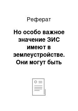 Реферат: Но особо важное значение ЗИС имеют в землеустройстве. Они могут быть весьма полезны при решении следующих землеустроительных задач