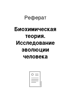 Реферат: Биохимическая теория. Исследование эволюции человека