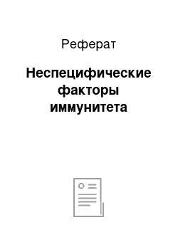 Реферат: Неспецифические факторы иммунитета