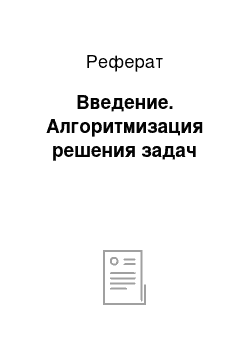 Реферат: Введение. Алгоритмизация решения задач