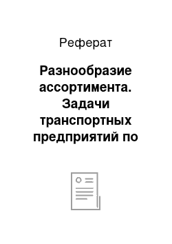 Реферат: Разнообразие ассортимента. Задачи транспортных предприятий по повышению качества обслуживания потребителей