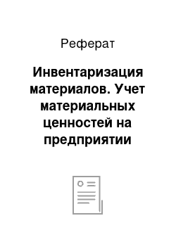 Реферат: Инвентаризация материалов. Учет материальных ценностей на предприятии