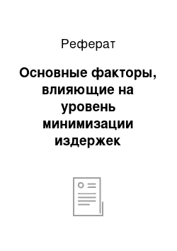 Реферат: Основные факторы, влияющие на уровень минимизации издержек обращения предприятия