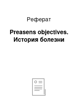 Реферат: Preasens objectives. История болезни