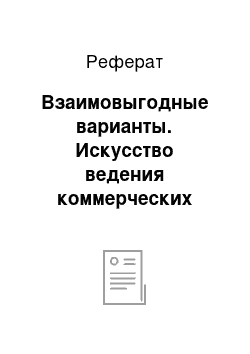 Реферат: Взаимовыгодные варианты. Искусство ведения коммерческих переговоров