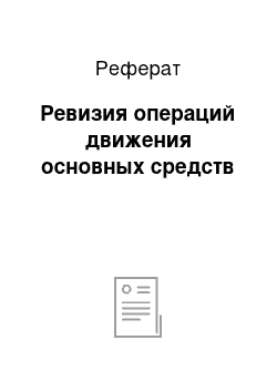 Реферат: Ревизия операций движения основных средств