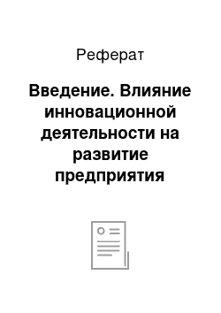 Реферат: Введение. Влияние инновационной деятельности на развитие предприятия