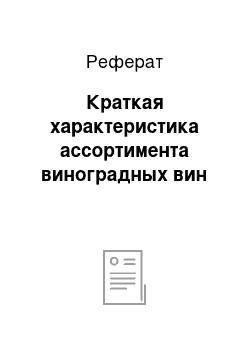 Реферат: Краткая характеристика ассортимента виноградных вин