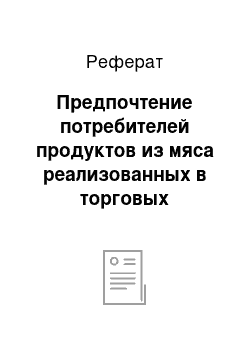 Реферат: Предпочтение потребителей продуктов из мяса реализованных в торговых организациях города Гомеля