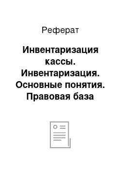 Реферат: Инвентаризация кассы. Инвентаризация. Основные понятия. Правовая база