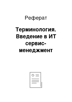 Реферат: Терминология. Введение в ИТ сервис-менеджмент