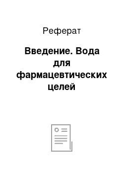 Реферат: Введение. Вода для фармацевтических целей