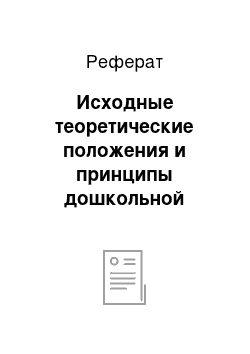 Реферат: Исходные теоретические положения и принципы дошкольной олигофренопедагогики