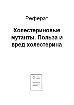 Реферат: Холестериновые мутанты. Польза и вред холестерина