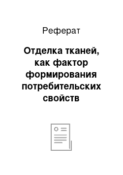 Реферат: Отделка тканей, как фактор формирования потребительских свойств текстильных материалов