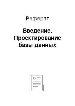 Реферат: Введение. Проектирование базы данных