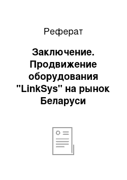 Реферат: Заключение. Продвижение оборудования "LinkSys" на рынок Беларуси