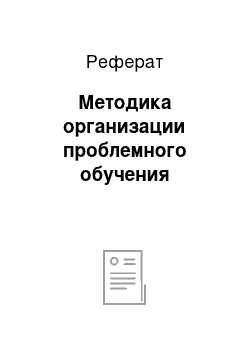 Реферат: Методика организации проблемного обучения