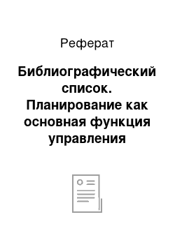 Реферат: Библиографический список. Планирование как основная функция управления