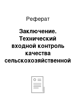 Реферат: Заключение. Технический входной контроль качества сельскохозяйственной машиностроительной продукции