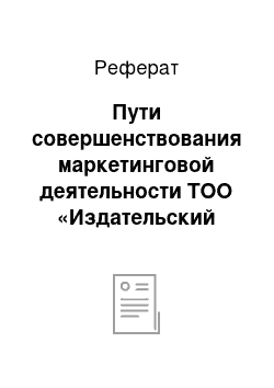 Реферат: Пути совершенствования маркетинговой деятельности ТОО «Издательский дом Город»