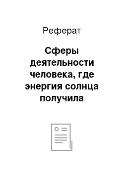 Реферат: Сферы деятельности человека, где энергия солнца получила наибольшее распространение