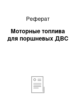 Реферат: Моторные топлива для поршневых ДВС