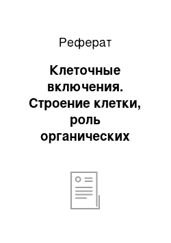 Реферат: Клеточные включения. Строение клетки, роль органических веществ в осуществлении ее функций