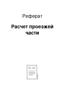 Реферат: Расчет проезжей части