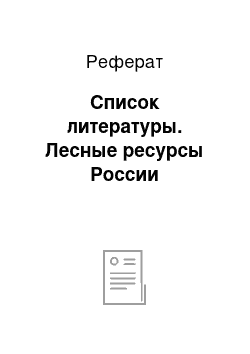 Реферат: Список литературы. Лесные ресурсы России