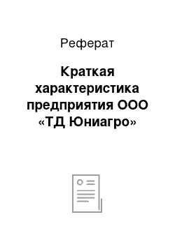 Реферат: Краткая характеристика предприятия ООО «ТД Юниагро»