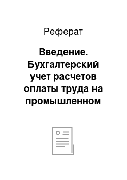 Реферат: Введение. Бухгалтерский учет расчетов оплаты труда на промышленном предприятии на примере НП ЗАО "Электромаш"