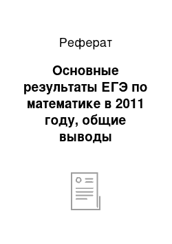 Реферат: Основные результаты ЕГЭ по математике в 2011 году, общие выводы