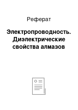 Реферат: Электропроводность. Диэлектрические свойства алмазов