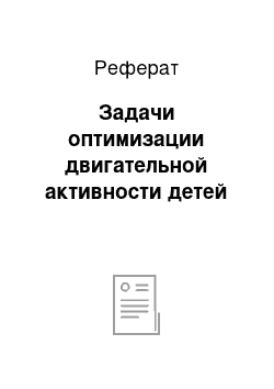 Реферат: Задачи оптимизации двигательной активности детей