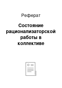 Реферат: Состояние рационализаторской работы в коллективе