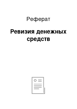 Реферат: Ревизия денежных средств