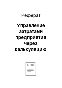 Реферат: Управление затратами предприятия через калькуляцию себестоимости