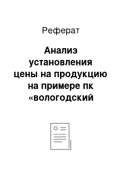 Реферат: Анализ установления цены на продукцию на примере пк «вологодский молочный комбинат»