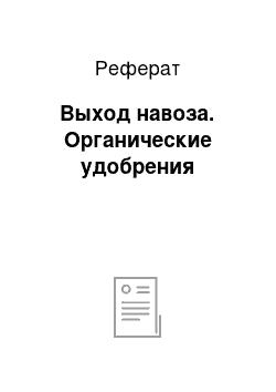 Реферат: Выход навоза. Органические удобрения