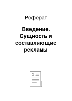 Реферат: Введение. Сущность и составляющие рекламы