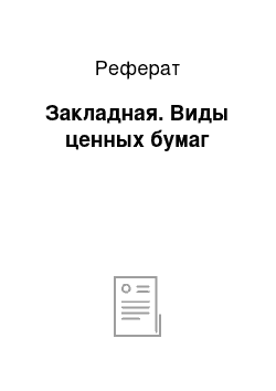 Реферат: Закладная. Виды ценных бумаг