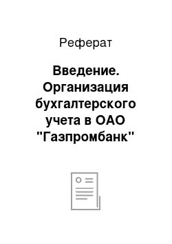 Реферат: Введение. Организация бухгалтерского учета в ОАО "Газпромбанк"