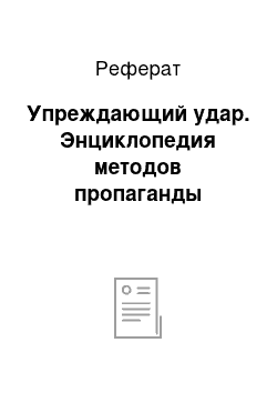 Реферат: Упреждающий удар. Энциклопедия методов пропаганды