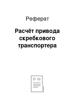 Реферат: Расчёт привода скребкового транспортера